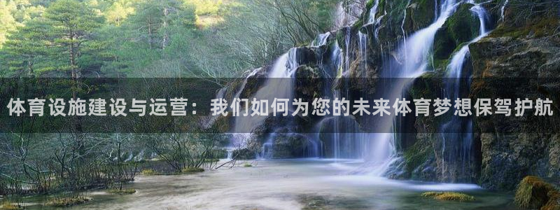 意昂体育4平台注册要钱吗安全吗：体育设施建设与运营：