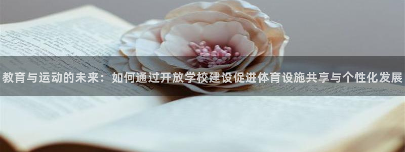 意昂4官网：教育与运动的未来：如何通过开放学校建设促
