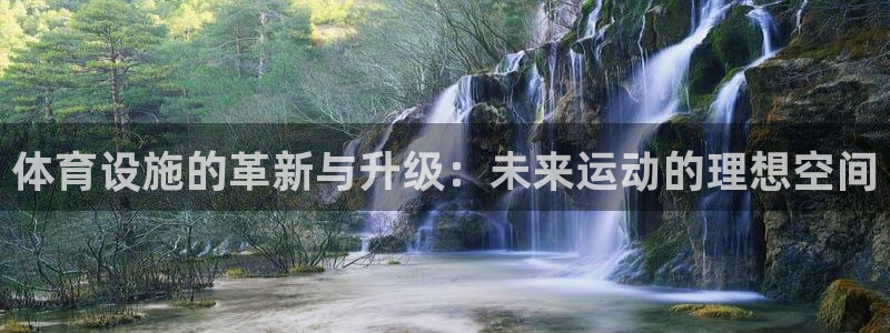 意昂体育4招商电话号码查询是多少：体育设施的革新与升