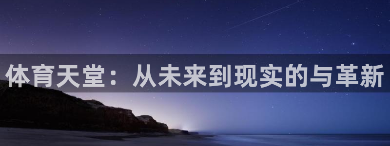 意昂4集团简介：体育天堂：从未来到现实的与革新