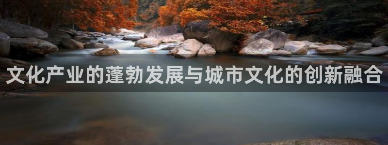 意昂体育4招商电话地址：文化产业的蓬勃发展与城市文化