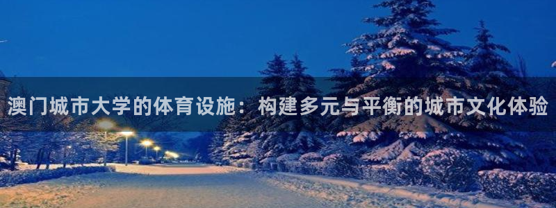 意昂体育4招商电话号码是多少号：澳门城市大学的体育设