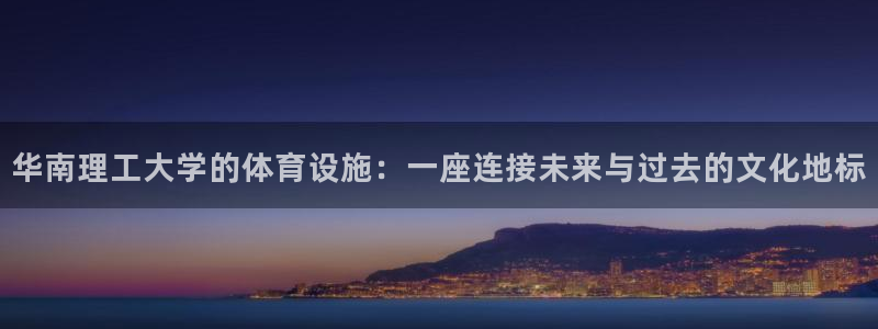 意昂4集团logo：华南理工大学的体育设施：一座连接未来与过