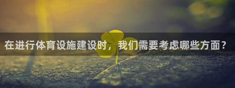 意昂体育4招商电话地址：在进行体育设施建设时，我们需