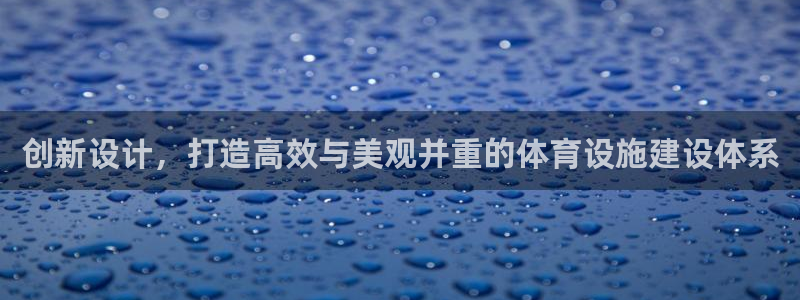意昂4娱乐网站：创新设计，打造高效与美观并重的体育设施建设体