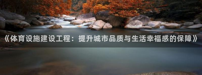 意昂体育4招商电话是多少号码：《体育设施建设工程：提