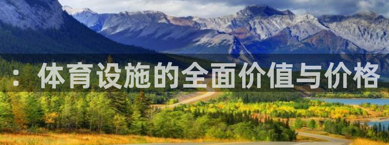 意昂体育4平台注册要钱吗是真的吗：：体育设施的全面价值与价格