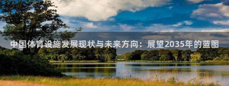 意昂体育4平台是正规平台吗安全吗：中国体育设施发展现