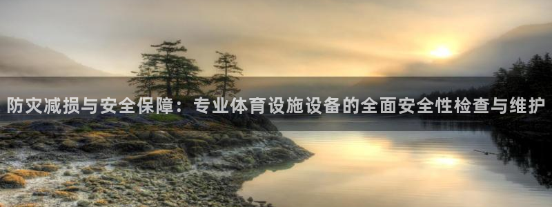意昂体育4招商电话号码查询是多少：防灾减损与安全保障
