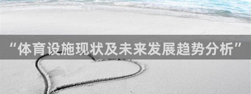 意昂体育4招商电话号码是多少：“体育设施现状及未来发