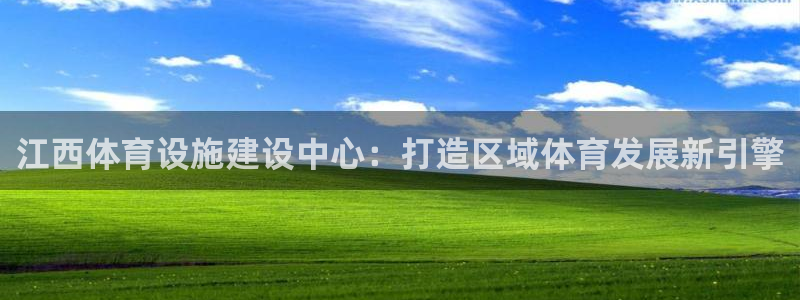 意昂4集团：江西体育设施建设中心：打造区域体育发展新