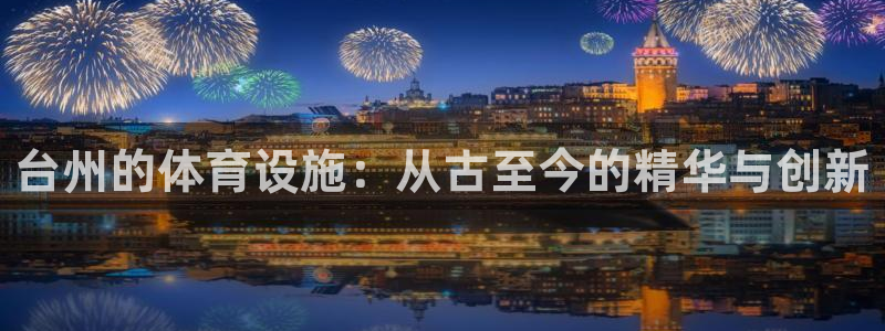 意昂4新能源：台州的体育设施：从古至今的精华与创新