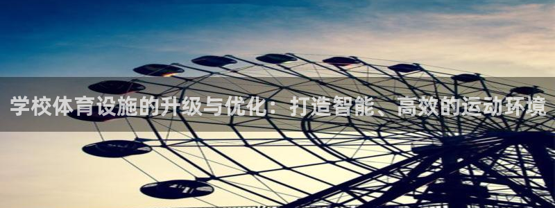 意昂体育4平台注册要钱吗安全吗：学校体育设施的升级与