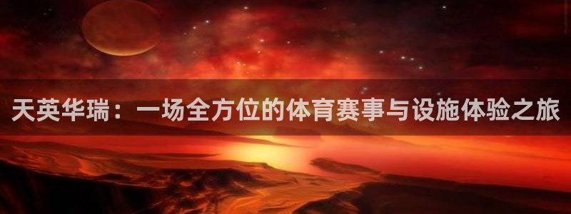 意昂体育4招商电话地址：天英华瑞：一场全方位的体育赛