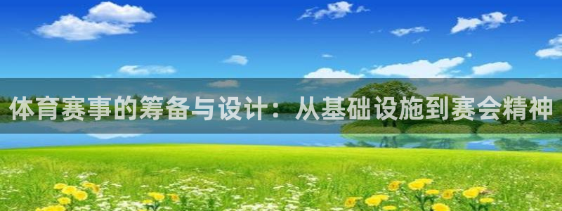 意昂体育4招商电话地址：体育赛事的筹备与设计：从基础