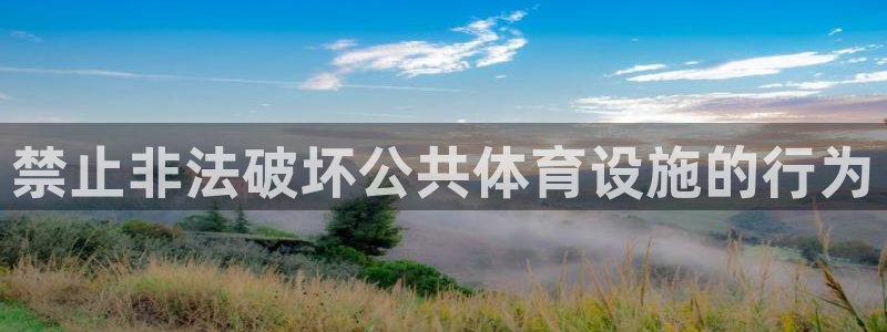 意昂体育4招商电话号码是多少啊：禁止非法破坏公共体育