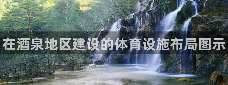 意昂4娱乐首页官网下载：在酒泉地区建设的体育设施布局