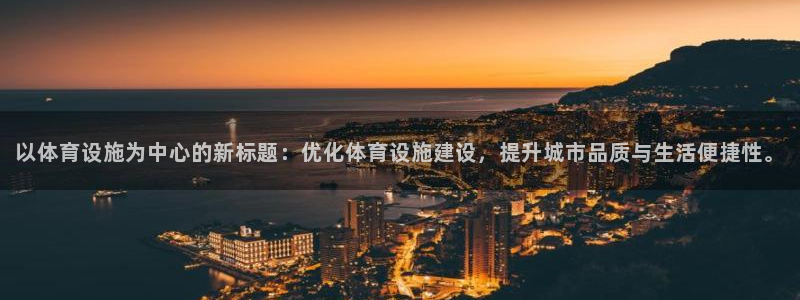 意昂4神州：以体育设施为中心的新标题：优化体育设施建