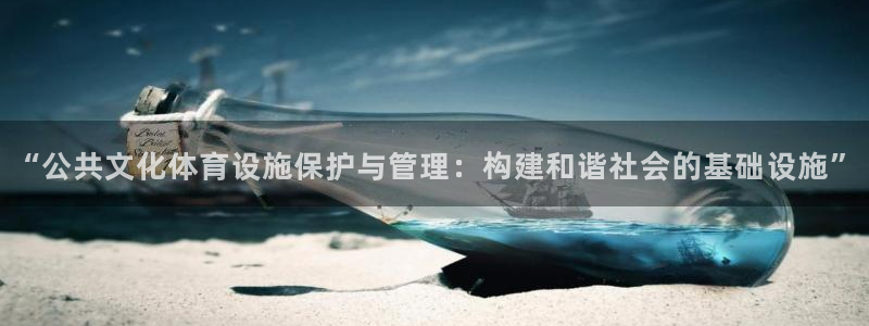 意昂体育4平台注册要钱吗是真的吗：“公共文化体育设施