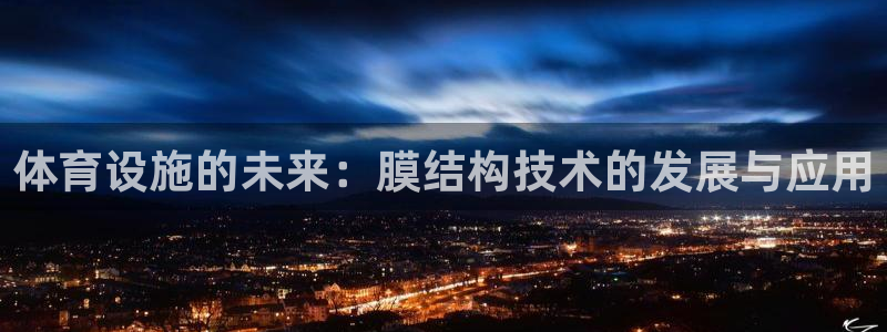 意昂4神州：体育设施的未来：膜结构技术的发展与应用