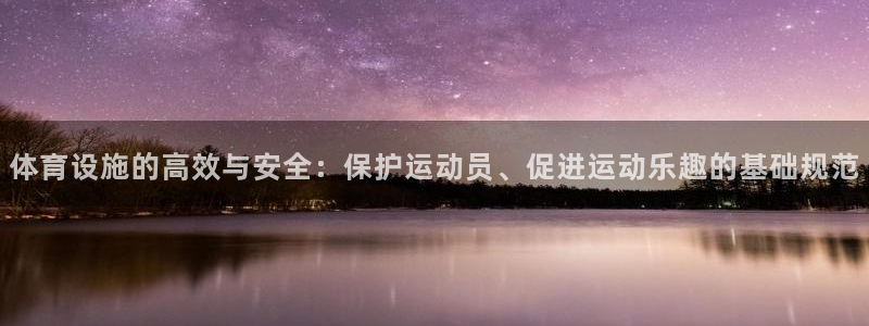 意昂体育4招商电话：体育设施的高效与安全：保护运动员