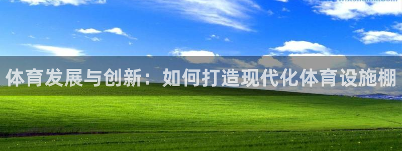 意昂体育4平台注册：体育发展与创新：如何打造现代化体育设施棚