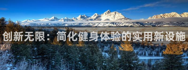 意昂平台体育：创新无限：简化健身体验的实用新设施
