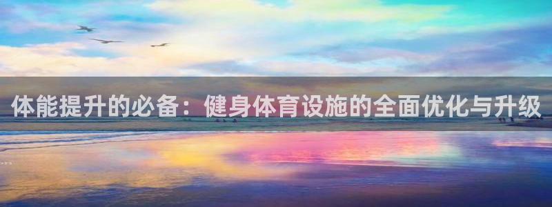 德国意昂4集团：体能提升的必备：健身体育设施的全面优化与升级