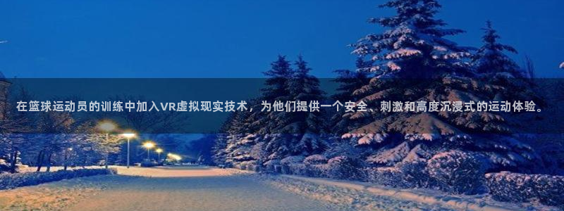 意昂体育4招商：在篮球运动员的训练中加入VR虚拟现实技术，为
