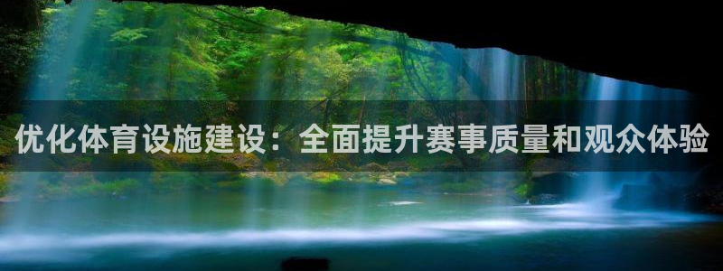 海南意昂体育4发展怎么样：优化体育设施建设：全面提升赛事质量