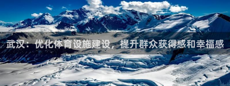 意昂4科技：武汉：优化体育设施建设，提升群众获得感和幸福感