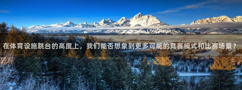 意昂体育4平台APP：在体育设施跳台的高度上，我们能否想象到