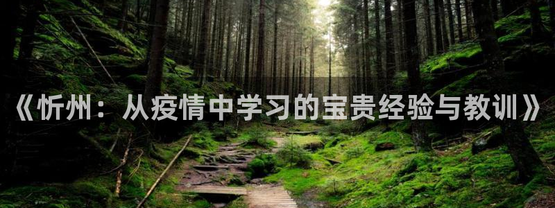 意昂4官网：《忻州：从疫情中学习的宝贵经验与教训》
