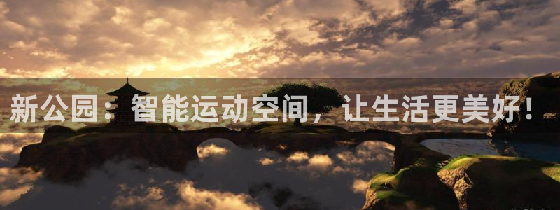 意昂4官网：新公园：智能运动空间，让生活更美好！