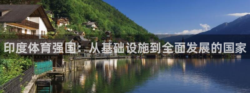 意昂4娱乐首页网站大全：印度体育强国：从基础设施到全