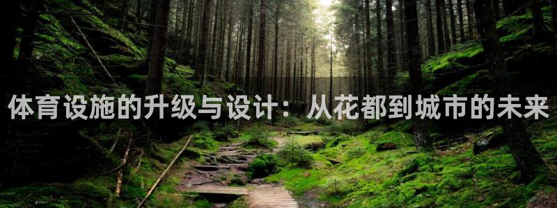 意昂4集团简介：体育设施的升级与设计：从花都到城市的