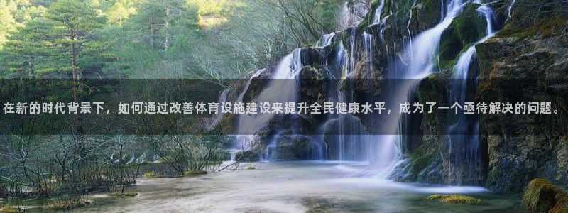 意昂体育4招商电话：在新的时代背景下，如何通过改善体