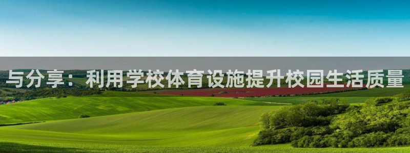 意昂体育4招商电话号码是多少：与分享：利用学校体育设