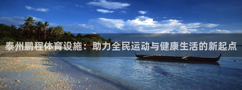 意昂体育4开户：泰州鹏程体育设施：助力全民运动与健康