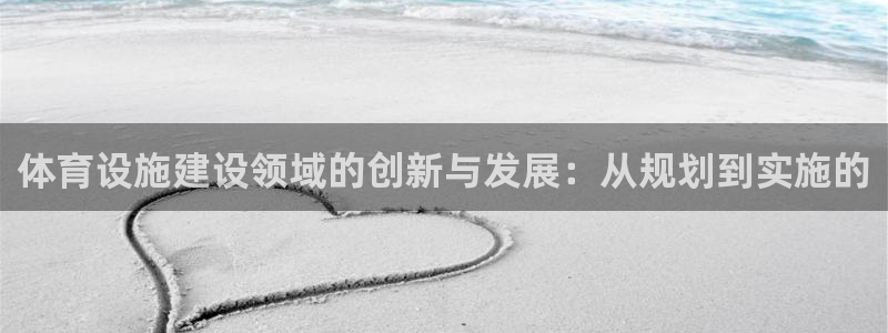 意昂体育4平台注册要钱吗是真的吗：体育设施建设领域的创新与发
