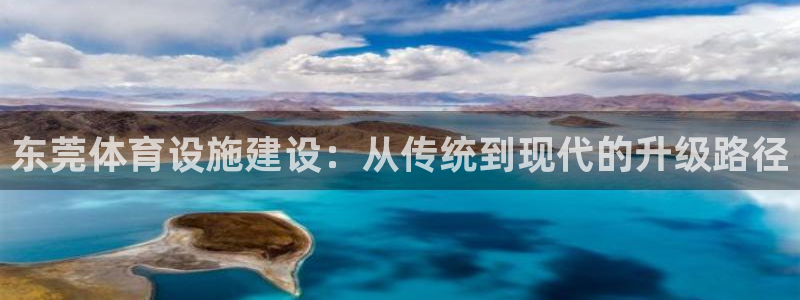 意昂体育4平台假的吗是真的吗：东莞体育设施建设：从传