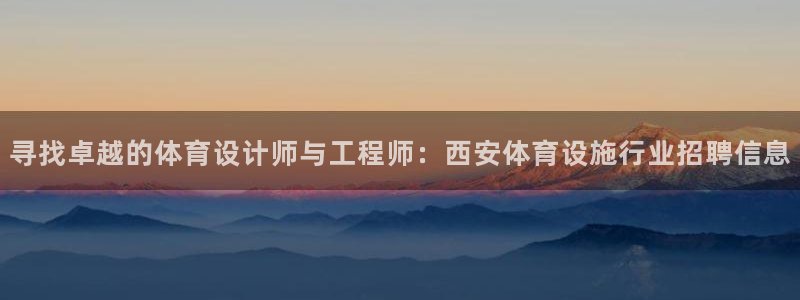 意昂4集团E.ON：寻找卓越的体育设计师与工程师：西安体育设