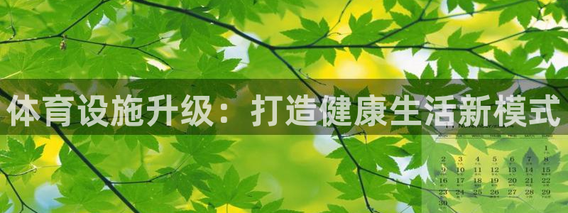 意昂体育4官方客服电话：体育设施升级：打造健康生活新