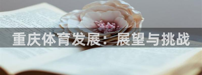 海南意昂体育4发展怎么样：重庆体育发展：展望与挑战
