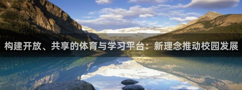 意昂4娱乐网站：构建开放、共享的体育与学习平台：新理