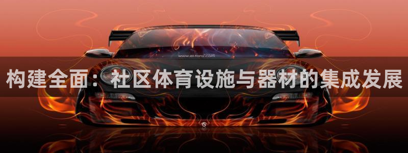海南意昂体育4：构建全面：社区体育设施与器材的集成发