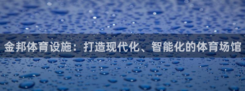意昂4代理：金邦体育设施：打造现代化、智能化的体育场