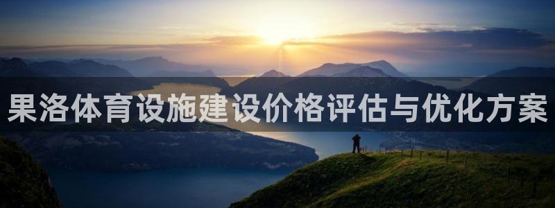 意昂体育4平台是正规平台吗知乎：果洛体育设施建设价格评估与优