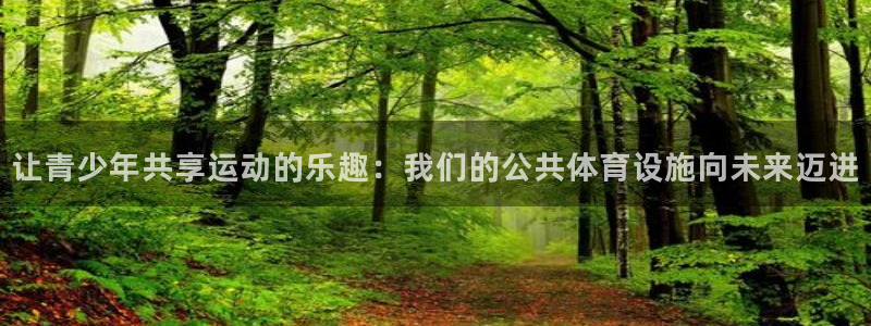 意昂体育4招商电话是多少啊：让青少年共享运动的乐趣：我们的公