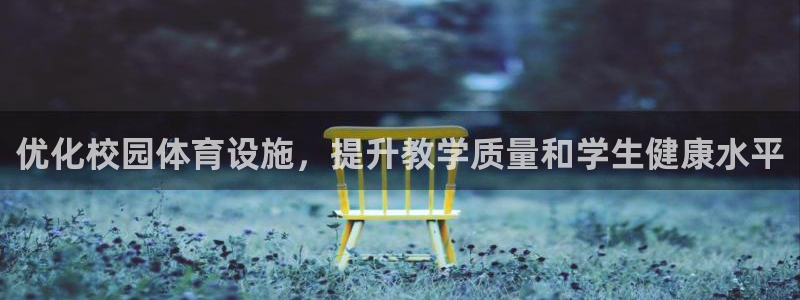 意昂体育4平台注册：优化校园体育设施，提升教学质量和学生健康 